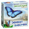 Эволюция. Новый мир. Эффект бабочки