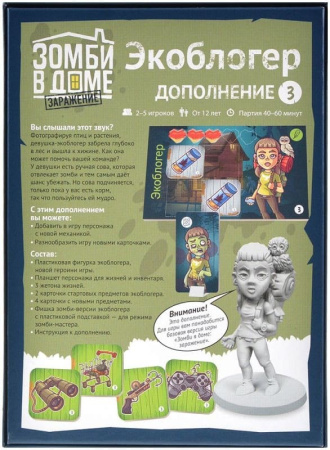 Зомби в доме: Заражение. Экоблогер