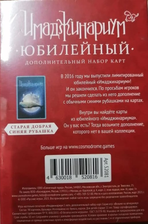 Имаджинариум. Юбилейный 5 лет (дополнительные карточки)
