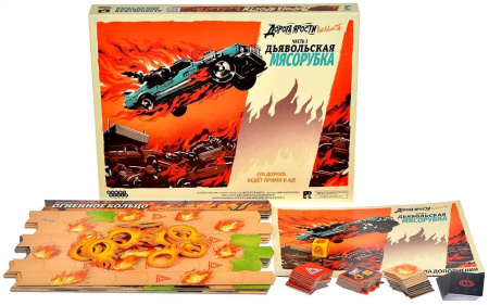 Дорога ярости: Вендетта. Дьявольская мясорубка