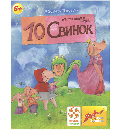 10 Свинок