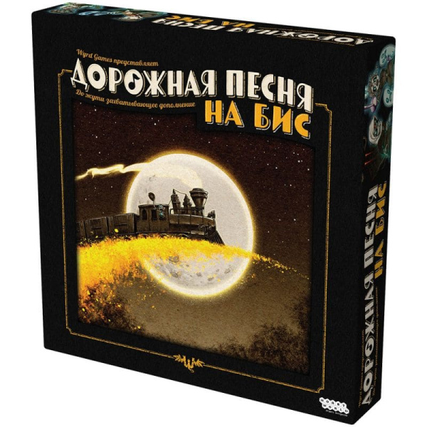 Дорожная песня: На бис (дополнение)