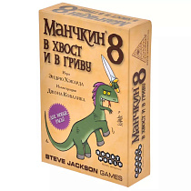 Манчкин 8. В хвост и в гриву