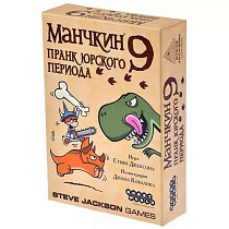 Манчкин 9. Пранк юрского периода